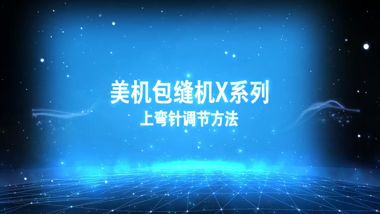 美機,MAQI,包縫機上彎針調節方法