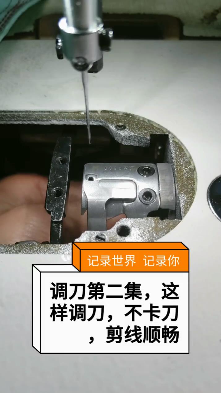 調(diào)刀，不卡刀，剪線順暢，調(diào)節(jié)方法